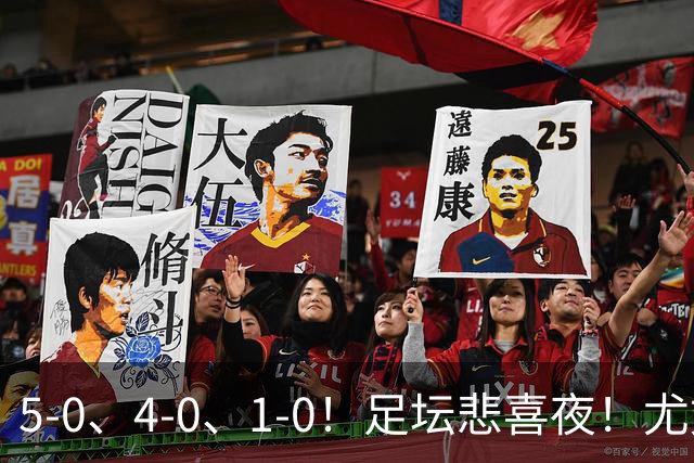 5-0、4-0、1-0！足坛悲喜夜！尤文贝蒂斯告捷，曼城尤文水晶宫狂胜，多纪录刷新