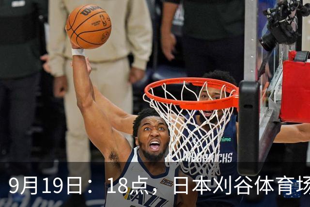 9月19日：18点，日本刈谷体育场，爱知-名古屋亚运会男足B组首轮，中国